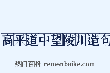 高平道中望陵川造句是什么意思的图片